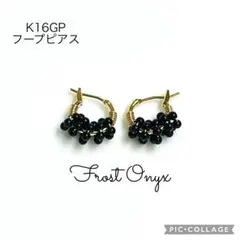 #324 フロストオニキス　K16GPフープ ハンドメイドピアス