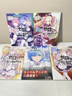 Re: ゼロから始める異世界生活 第2章 屋敷の一週間編 全巻　コミック リゼロ