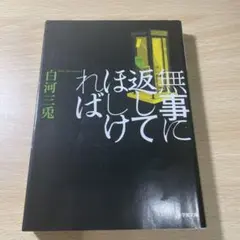 無事に返してほしければ