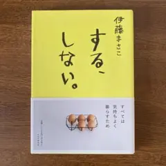する、しない。