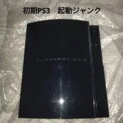PlayStation3 初期型　CECHA00 ジャンク品
