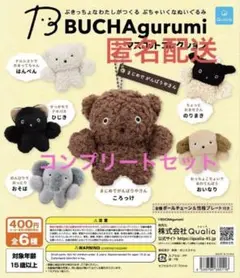 ブチャグルミ　マスコットコレクション　コンプリート　セット