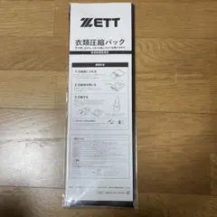 【ZETT】非売品 衣類圧縮袋