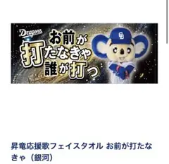 ドラゴンズ 昇竜 フェイスタオル お前が打たなきゃ誰が打つ