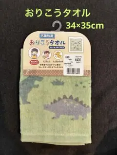 【新品】 おりこうタオル　ゴム・ボタン付おてふきタオル　恐竜