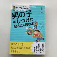 男の子のしつけに悩んだら読む本 言うこと聞かない!落ち着きない!