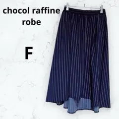 ＊ショコラフィネローブ＊スカート フレア ミモレストライプ 前後差 ネイビー F