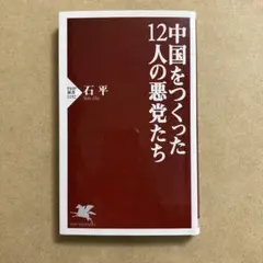 【匿名配送】中国をつくった12人の悪党たち【1日2回発送】