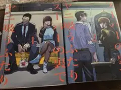 スーパーの裏でヤニ吸うふたり1巻 2巻