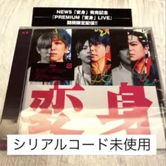 【美品】シリアル付 NEWS 変身 通常盤 シリアル③未使用封入