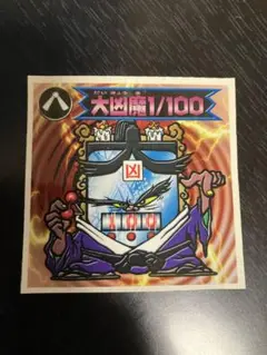 ビックリマン2000 第0弾 大凶魔1/100