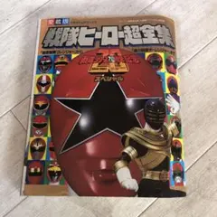 てれびくんデラックス愛蔵版「戦隊ヒーロー超全集」（美品・１９９５年） Amazon.co.jp: 戦隊ヒーロー超全集Ver4: 秘密戦隊ゴレンジャー