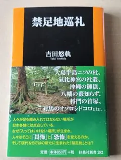 禁足地巡礼