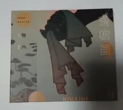 智大 弍枚目