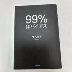 99%はバイアス
