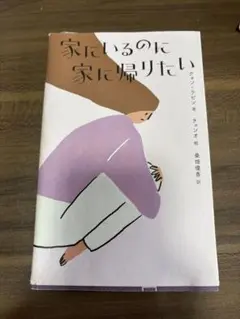 家にいるのに家に帰りたい