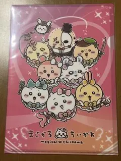 まじかるちいかわ A4クリアファイル