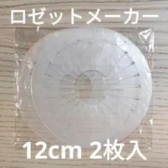 ロゼットメーカー 12cm直径 2枚 未使用品