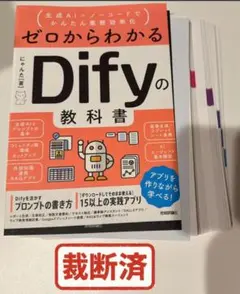 [裁断済み] ゼロからわかるDifyの教科書