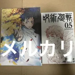 呪術廻戦0 映画　劇場特典　芥見下々