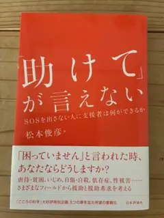 「助けて」が言えない SOSを出さない人に支援者は何ができるか