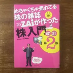 めちゃくちゃ売れてる株の雑誌ZAiが作った「株」入門 …だけど本格派 オールカ…