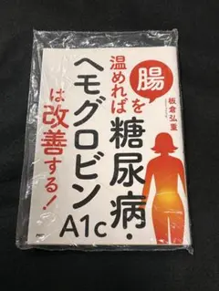 【新品】腸を温めれば糖尿病・ヘモグロビンA1cは改善する!
