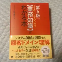 ITエンジニアのための【業務知識】がわかる本 第6版
