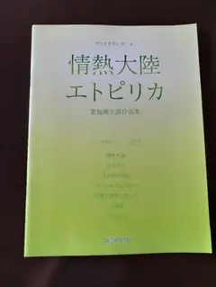 情熱大陸 エトピリカ 葉加瀬太郎作品集