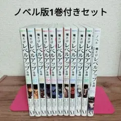 俺だけレベルアップな件 ノベル版 全巻セット