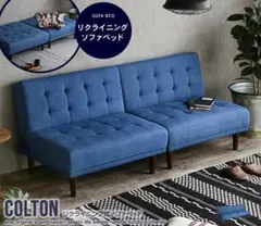 新品 本土送料無料 Colton リクライニング式ソファベッド