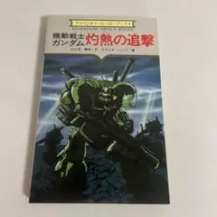 機動戦士ガンダム 灼熱の追撃 アドベンチャーヒーローブックス/勁文社