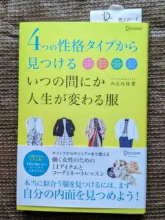【中古美品】「4つの性格タイプから見つけるいつの間にか人生が変わる服」