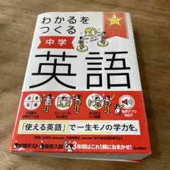 わかるをつくる 中学英語