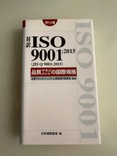 対訳 ISO9001:2015(JIS Q 9001:2015)品質マネジメント