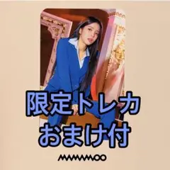 ソラ 限定トレカ 新品◎Mamamoo ママム アルバム WAW セット