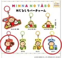みんなのたあ坊 めじるしラバーチャーム 2個セット