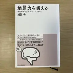地頭力を鍛える 問題解決に活かす「フェルミ推定」