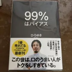 【中古】99%はバイアス ひろゆき著