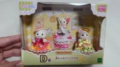 シルバニアファミリー キラキラくじ～ハッピースイーツ～　D賞