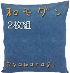 【新品】コットン100% 座布団カバー八端判 やわらぎ59x63cm 藍色 2枚