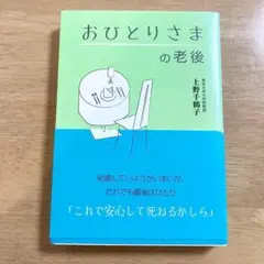 おひとりさまの老後