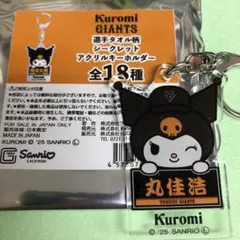 丸佳浩 クロミ アクリルキーホルダー ジャイアンツ サンリオ