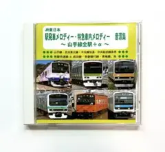 JR東日本 駅発車メロディー・特急車内メロディー音源集～山手線全駅+α～