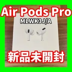 【新品未開封品】AirPods Pro MLWK3J/A本体 国内正規品