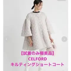 【試着のみ極美品】セルフォード CELFORD キルティングショートコート