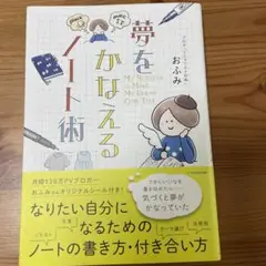夢をかなえるノート術