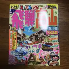 まっぷる飛騨高山 白川郷・下呂温泉 ‘26