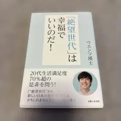 「絶望世代」は幸福でいいのだ!