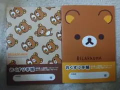 リラックマ♡お薬手帳2冊セット